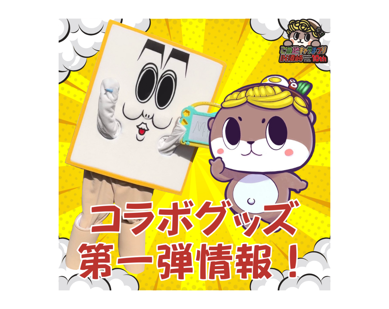 コラボグッズ紹介第一弾！ - ご当地キャラまつりin須崎